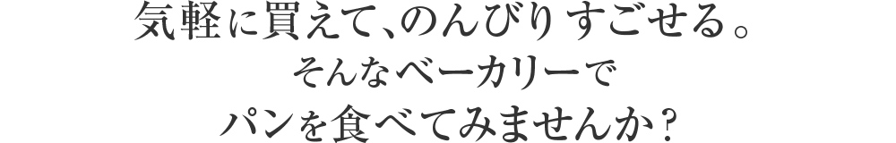 気軽に買えて、のんびりすごせる。そんなベーカリーでパンを食べてみませんか？