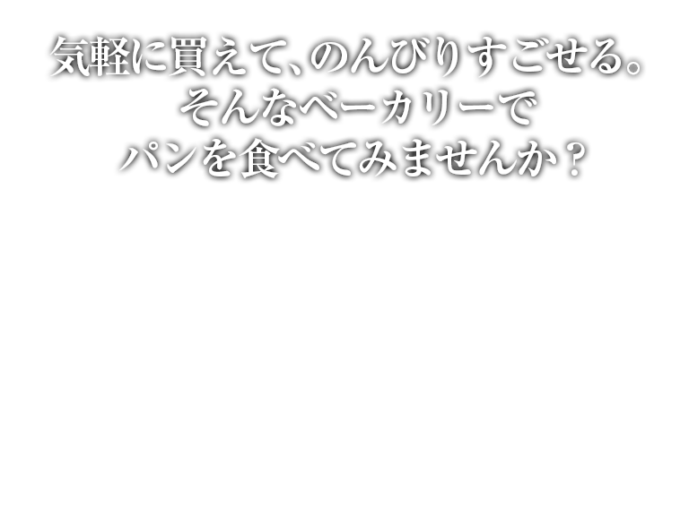 気軽に買えて、のんびりすごせる。そんなベーカリーでパンを食べてみませんか？