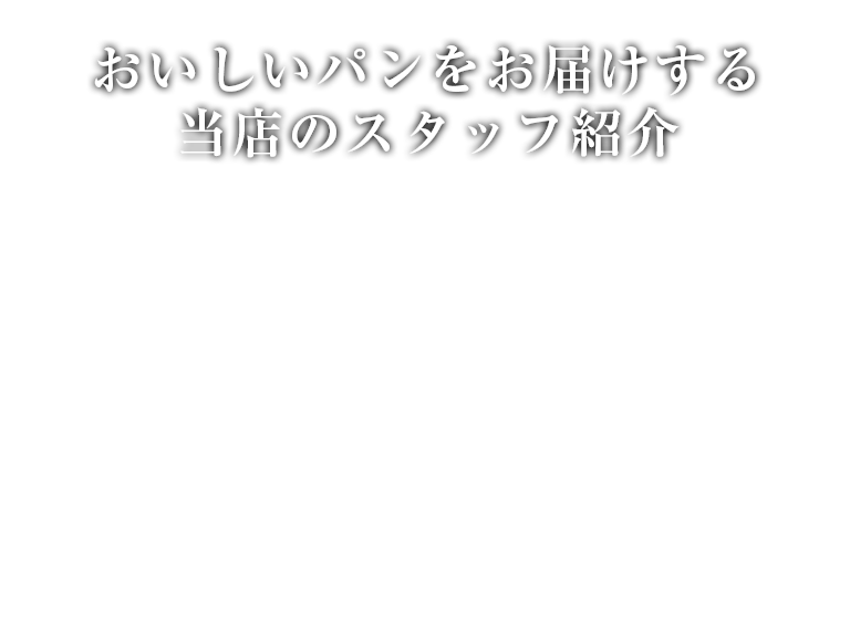 おいしいパンをお届けする　当店のスタッフ紹介